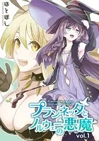 プランネッタとノルウェーの悪魔（単話）