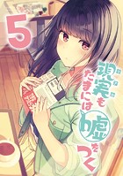 【同人版】現実もたまには嘘をつく 5巻【DMM限定特典付き】