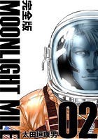 MOONLIGHT MILE【完全版】（2）