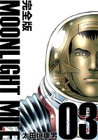 MOONLIGHT MILE【完全版】（3）