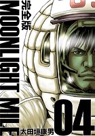 MOONLIGHT MILE【完全版】（4）