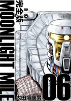 MOONLIGHT MILE【完全版】（6）