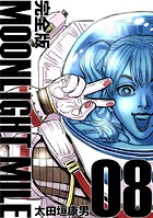 MOONLIGHT MILE【完全版】（8）
