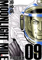 MOONLIGHT MILE【完全版】（9）