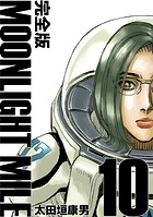MOONLIGHT MILE【完全版】（10）
