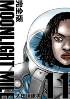 MOONLIGHT MILE【完全版】（11）
