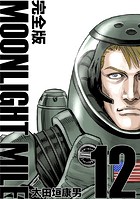 MOONLIGHT MILE【完全版】（12）