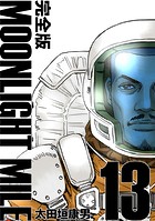 MOONLIGHT MILE【完全版】（13）