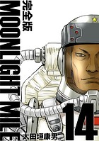 MOONLIGHT MILE【完全版】（14）