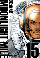 MOONLIGHT MILE【完全版】（15）