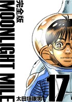 MOONLIGHT MILE【完全版】（17）