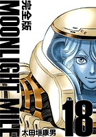 MOONLIGHT MILE【完全版】（18）