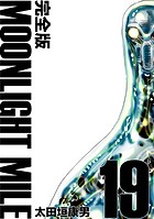 MOONLIGHT MILE【完全版】（19）