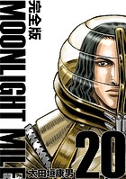 MOONLIGHT MILE【完全版】（20）