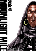 MOONLIGHT MILE【完全版】（21）