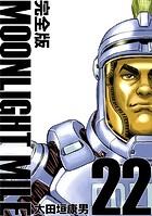MOONLIGHT MILE【完全版】（22）