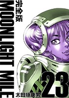 MOONLIGHT MILE【完全版】（23）