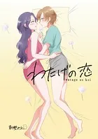 わたげの恋（単話）