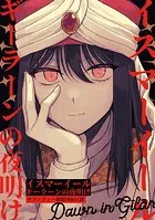 イスマーイール（単話）