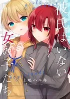 彼氏はいない女の子たち（単話）