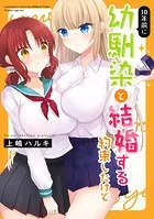 10年前に幼馴染と結婚する約束したけど（単話）