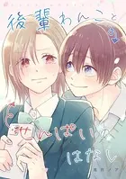後輩わんことせんぱいのはなし（単話）