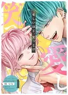 愛しいほど、笑っとけ【分冊版】（単話）