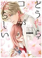 どうやらコレが恋らしい【分冊版】（単話）