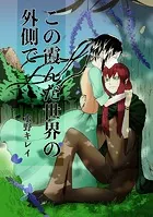 この霞んだ世界の外側で（単話）