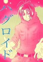 ハグロイド（単話）