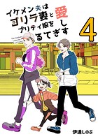 イケメン夫はゴリラ妻とプリティ娘を愛しすぎてる【同人版】（4）