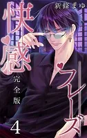 快感フレーズ【完全版】 1 - 新條まゆ - 少女マンガ - DMMブックス