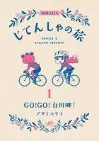 夫婦で行くじてんしゃの旅