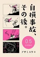 自損事故、その後。（単話）