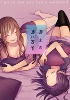 週末の通い百合【単話版】（単話）