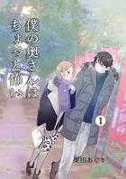 僕の奥さんはちょっと怖い【同人版】（単話）