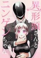 異形頭さんとニンゲンちゃん【連載版】（単話）