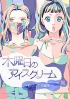 木曜日のアイスクリーム（単話）