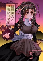 偏屈主人と見習いメイド（2）