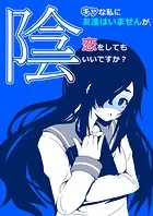 陰キャな私に友達はいませんが、恋をしてもいいですか？（単話）