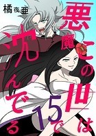 この世は悪魔で沈んでる 15話 ミコト・オーキッド編