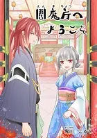 閻魔庁へようこそ（単話）