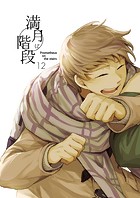 満月に階段（12）
