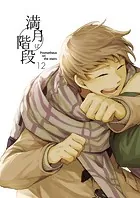 満月に階段（12）