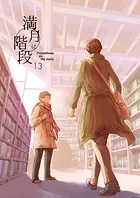 満月に階段（13）