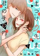 まつげの先まで君の手の内（単話）