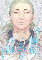 螺旋じかけの海【新装版】