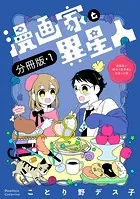 漫画家と異星人 漫画家が婚活で数学者と出会った話【分冊版】（単話）