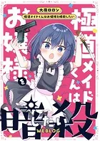 極道メイドくんはお嬢様を暗殺したいWEBLOG（単話）