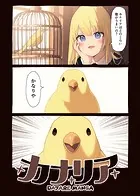 カナリア（単話）